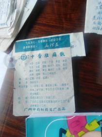 孔网孤品精品品.绝**广州中药制药总厂出品【十香肚疼散】说明书.附处方