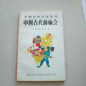 中国古代的庙会