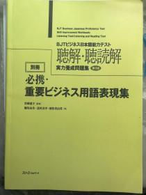 ビジネス日本語能力テスト　聴解・聴読解　実力養成問題集　第2版　別冊