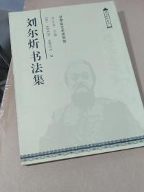 刘尔忻书法集