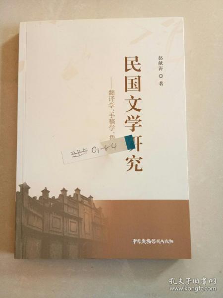 民国文学研究——翻译学、手稿学、鲁迅学