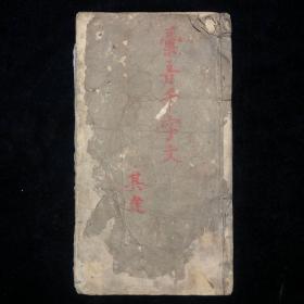 汇音释义 千子文一册全   22.4×12.3cm68个筒子页