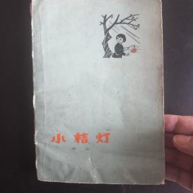 小桔灯1978年一版一刷