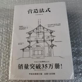 中国古代物质文化丛书：营造法式【未拆封】