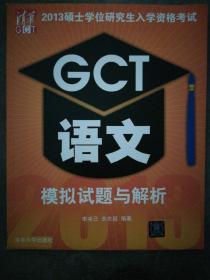 2013硕士学位研究生入学资格考试：GCT语文模拟试题与解析