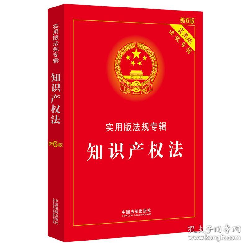 知识产权法：实用版法规专辑新6版中国法制出版社著中国法制出版社9787521606904