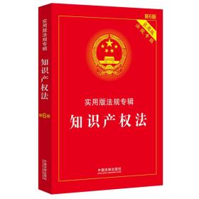 知识产权法实用版法规专辑新6版中国法制出版社著中国法制出版社9787521606904