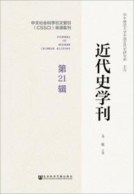 近代史学刊第21辑