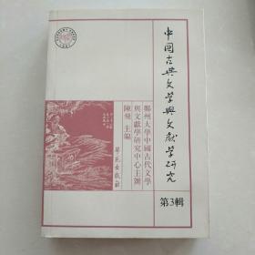 中国古典文学与文献学研究