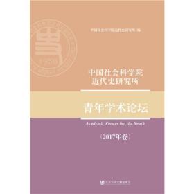 中国社会科学院近代史研究所青年学术论坛(2017年卷)