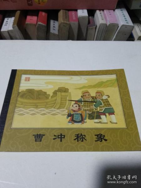 曹冲称象  （全书图画为无面值邮票组成）