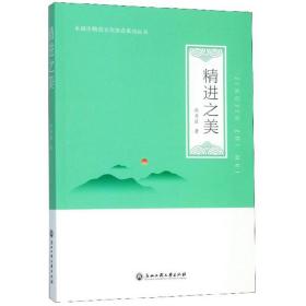 精进之美/永康市精进文化协会系列丛书