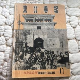 1949年1月30日出版《东北画报》封面人民解放军进入山海关 内有东北人民解放军汹湧入关 介绍东北各地的解放情况及多幅连环画