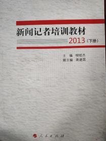 新闻记者培训教材2013（全两册）