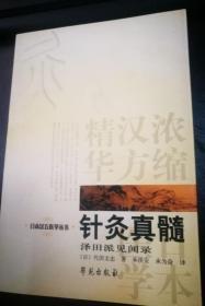 日本汉方医学丛书 :针灸真髓 泽田派见闻录