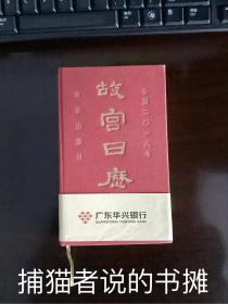 正版精装《公历二0一八 故宫日历》（钤私人藏书印章）含图380幅