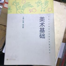 全国三年制高专学前教师教育教材：美术基础