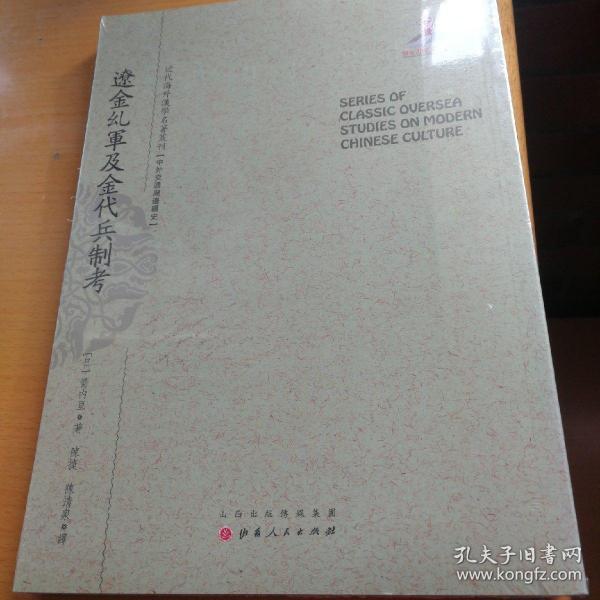 辽金乣军及金代兵制考/近代海外汉学名著丛刊·中外交通与边疆史