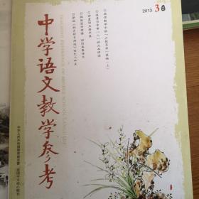 杂志《中学语文教学参考》2013.03总第526期