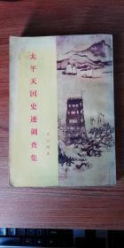 太平天国史迹调查集