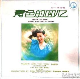 仲小萍独唱  （霍尊妈妈）    青色的回忆      LP黑胶密纹唱片       早期老唱片