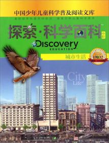 Discovery education探索·科学百科.中阶.1级.D2.城市生活