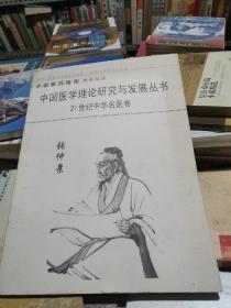 中国医学理论研究与发展丛书  21世纪中华名医卷 张仲景