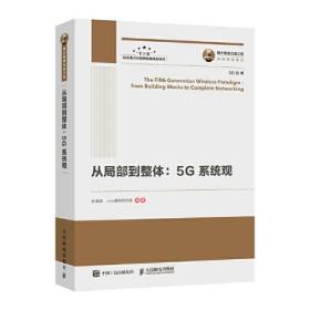 国之重器出版工程 从局部到整体5G系统观