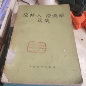 应修人 潘漠华选集