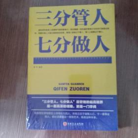 三分管人七分做人