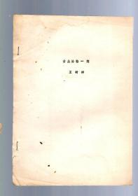 油印本；舌血治验一例。16开、双折页、1991.7.天津铝品三厂，共3页