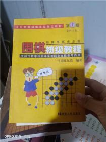 绝版实拍；围棋初级教程