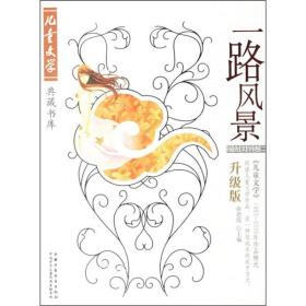 一路风景:《儿童文学》1993-2005年作品精选:升级版.报告文学卷二