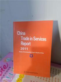 正版实拍；CHINA  TRADE  IN  SERVICES  REPORT  2011