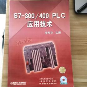 S7-300/400 PLC应用技术