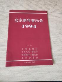 节目单 北京新年音乐会 1994