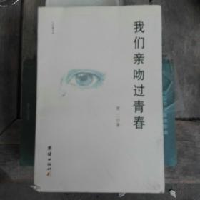 《我们亲吻过青春》