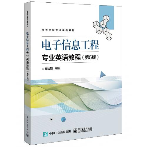 正版二手 电子信息工程专业英语教程第5版任治刚电子工业9787121381126