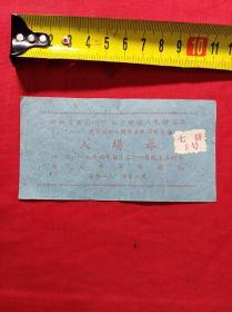 1964年浙江省暨杭州市纪念中国人民解放军“八一‘建军三十七周年军民联欢大会(入场券)