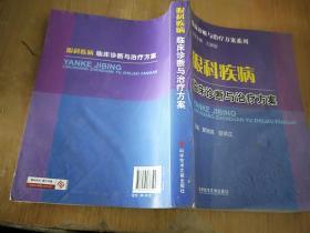 眼科疾病临床诊断与治疗方案