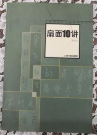 中国书法经典名家讲座丛书 11册合售 未翻阅 品好