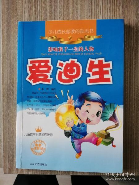 爱迪生(少儿注音名人故事丛书)