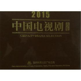 2015中国电视剧选集