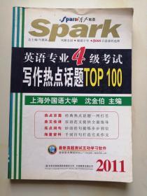 2011英语专业4级考试写作热点话题TOP100