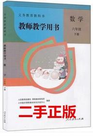 二手正版 小学教师用书六年级下册 6年级下册数学配人教版