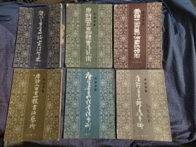 真草隶篆唐诗三百首四体书法艺术（11、12、13、14、21、22、23、25）