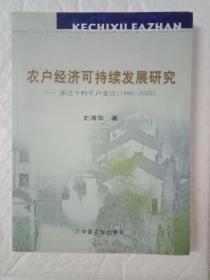 农户经济可持续发展研究－浙江十村千户变迁（1986-2002）（签赠本）