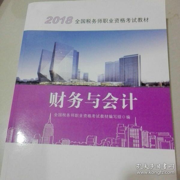 2018税务师教材 2018年全国税务师职业资格考试教材·财务与会计