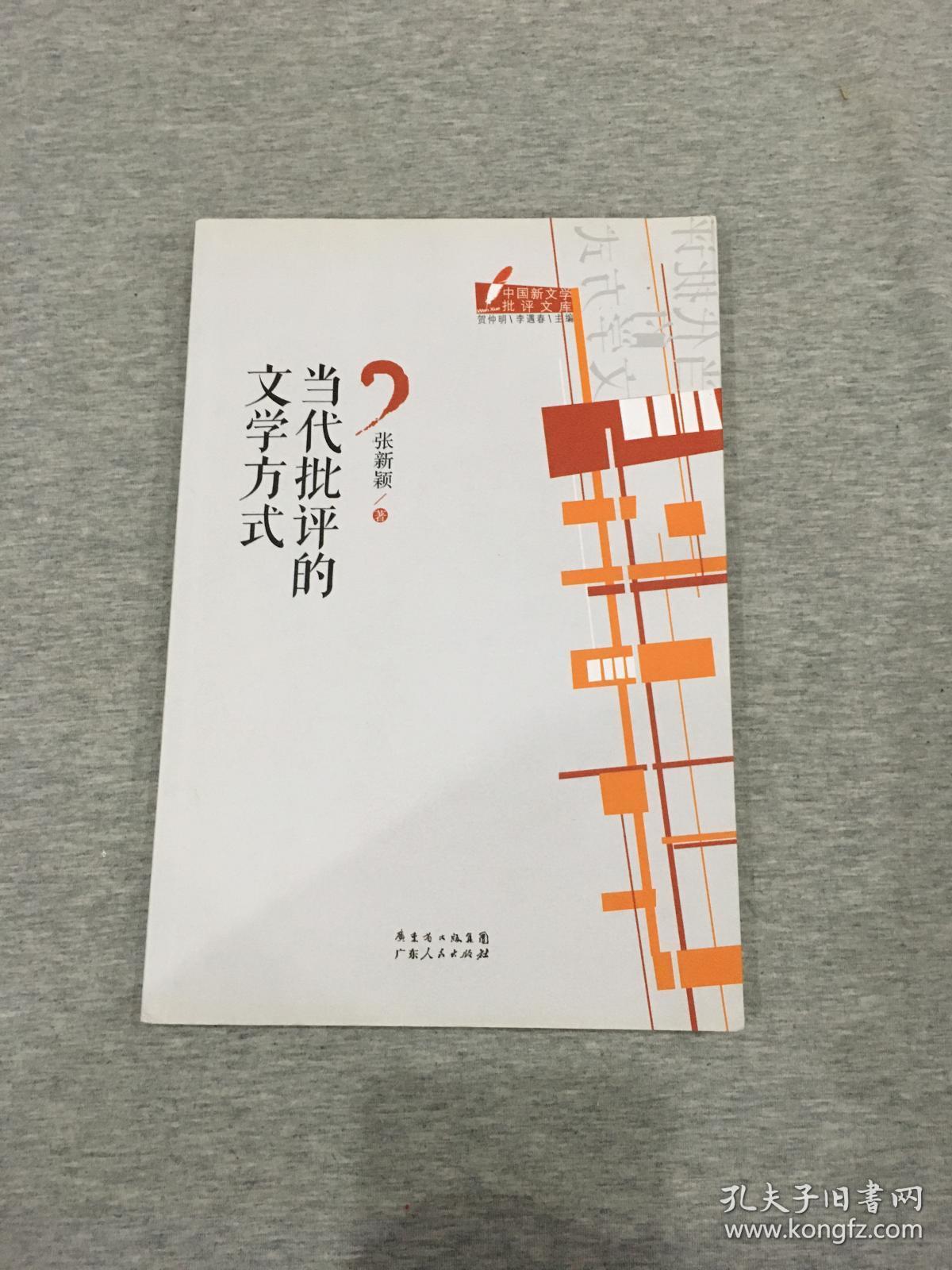 当代批评的文学方式（金介甫，陈子善、张新颖，三人签，签名本，其中金是英文签名，一版一印，包邮）