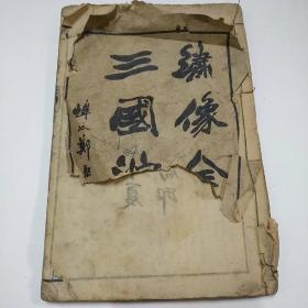 绣像全图三国演义（线装），光绪季文兴书局印，第1册（1一8回）有插图，品相不好，缺前后封面，中间有2页破损不缺。一品